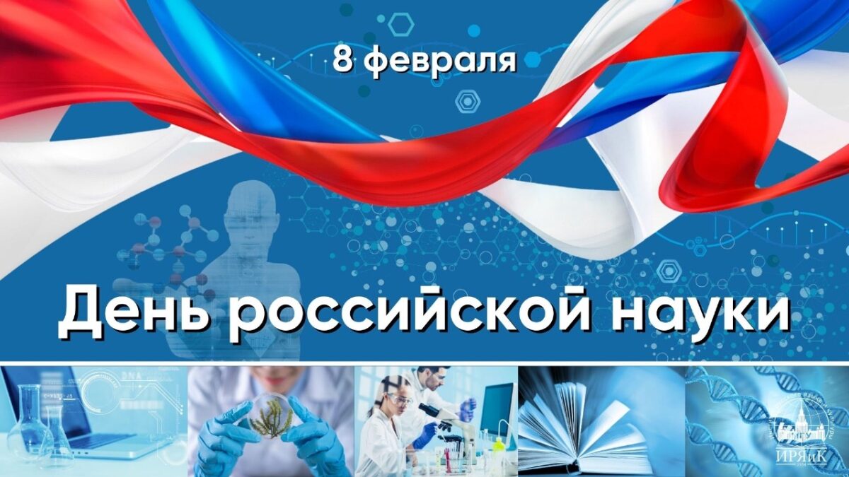 8 февраля — День российской науки