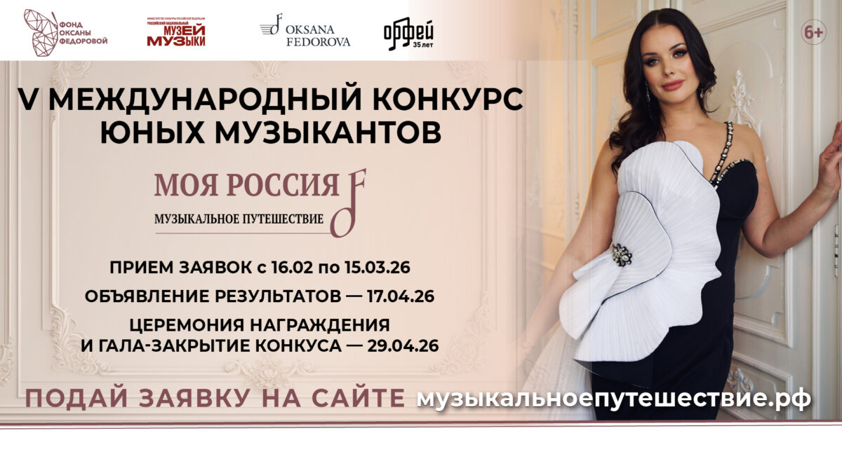 Стартовал прием заявок на V Международный конкурс юных музыкантов «Моя Россия: музыкальное…