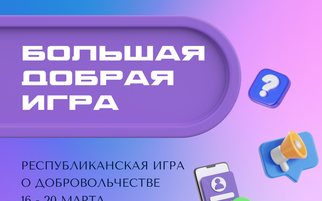 Жители Карелии познакомятся с добровольчеством через социальную игру