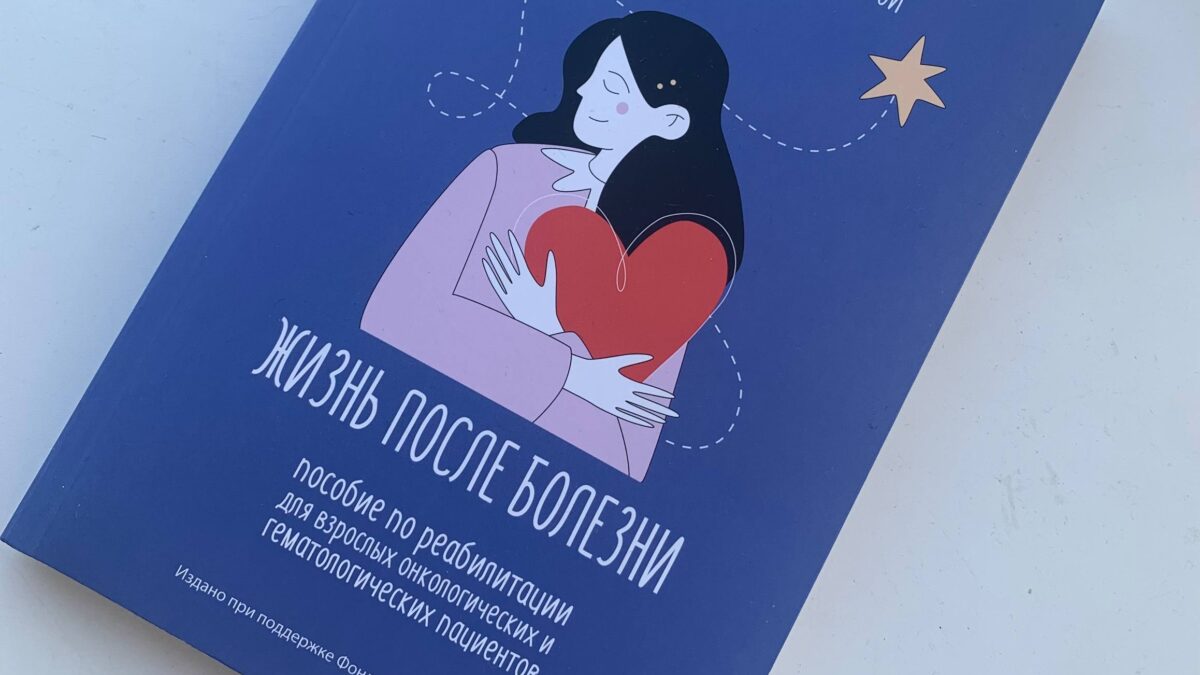 Пособие, которое поможет: фонд разработал методичку для онкопациентов