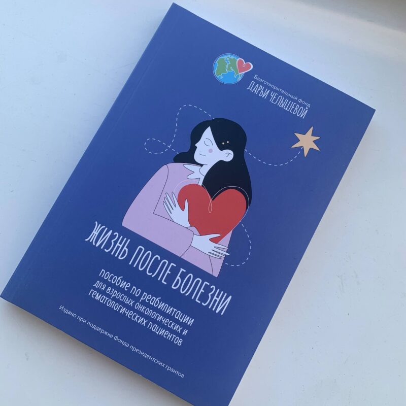 Пособие, которое поможет: фонд разработал методичку для онкопациентов