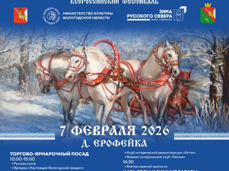 Фестиваль «Русская тройка» пройдёт в Вологодском округе