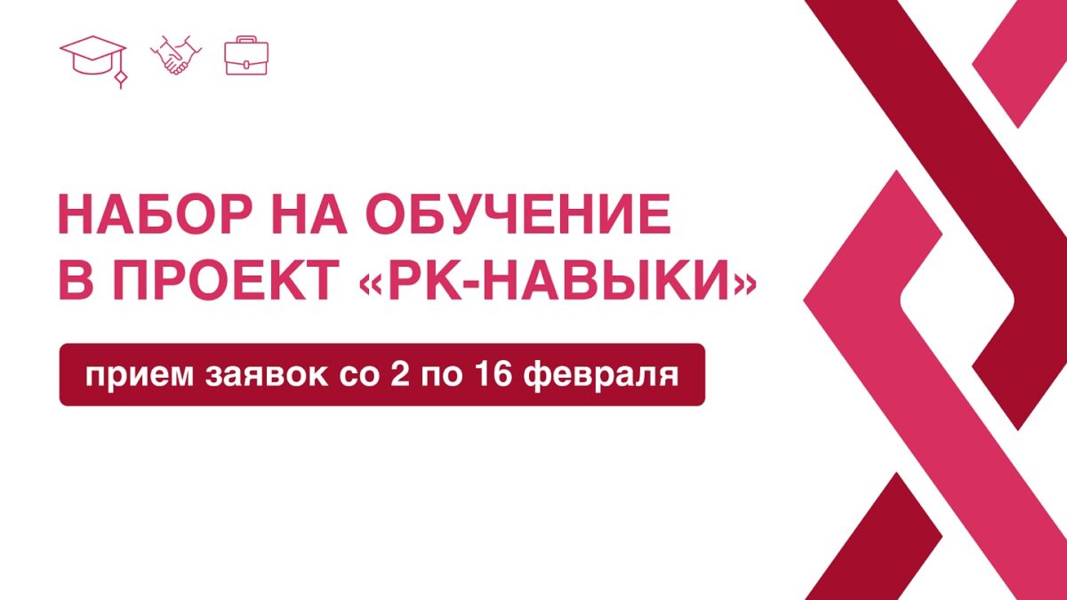 Компаниям – таланты, людям – возможности: проект «РК-Навыки» Фонда Росконгресс приглашает людей…