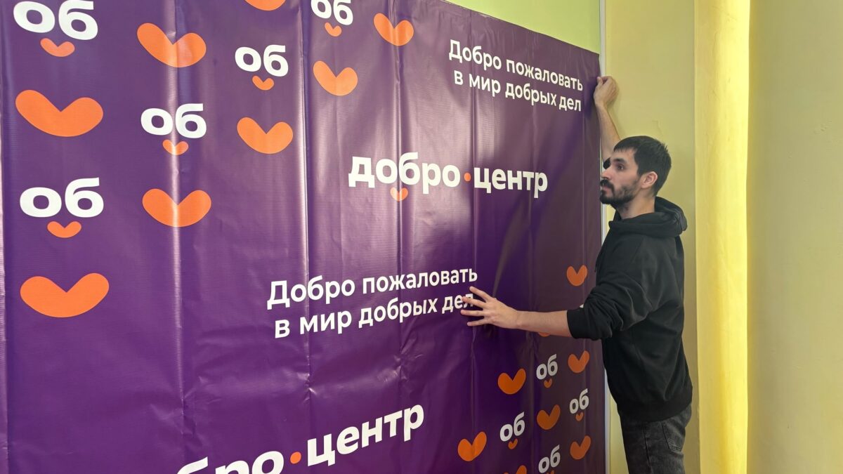 Обновлённое пространство Добро.Центра