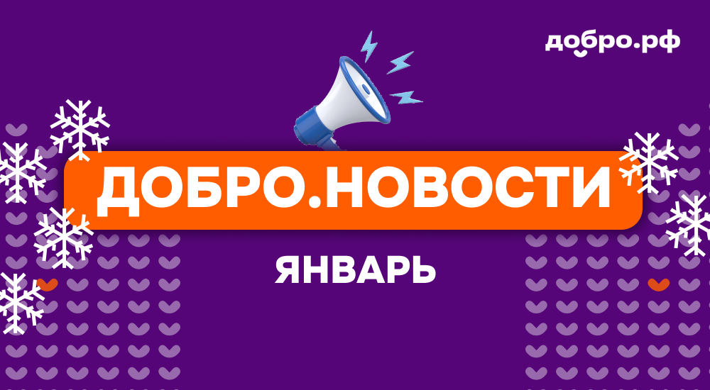 Добро.Новости: Январь [2026]