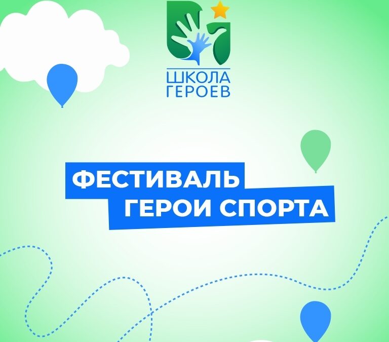 АНО «Школа героев» приглашает на инклюзивный детский фестиваль «Герои спорта»