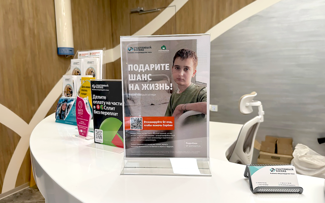 Благотворительный фонд «Помощь» и клиника «Счастливый взгляд» запускают совместную акцию…