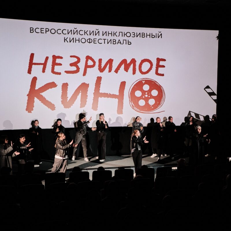 Ваш фильм достоин большого экрана? Стартовал приём заявок на инклюзивный кинофестиваль