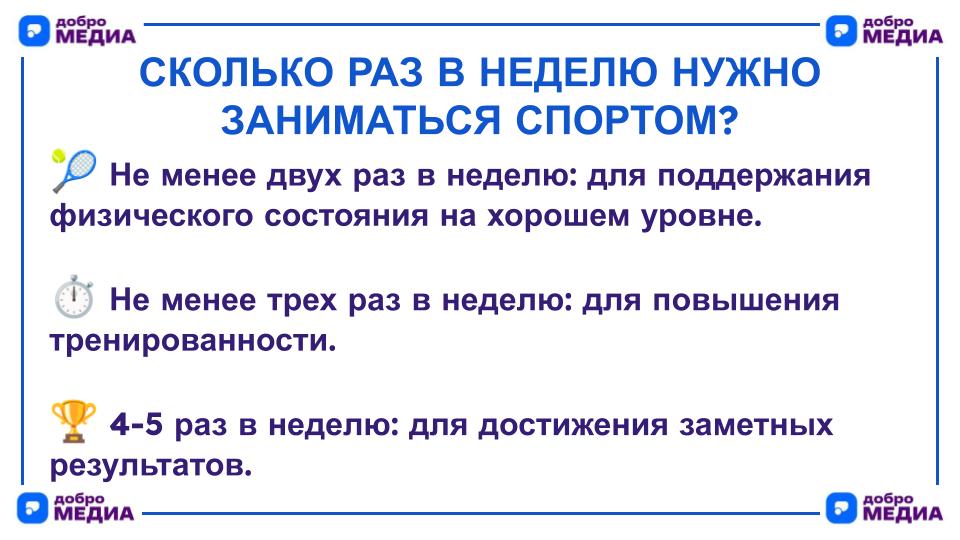 Сколько раз в неделю нужно заниматься спортом?