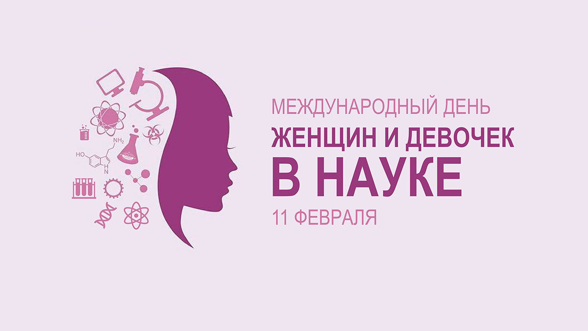 Преодолевая барьеры: женщины в российской науке