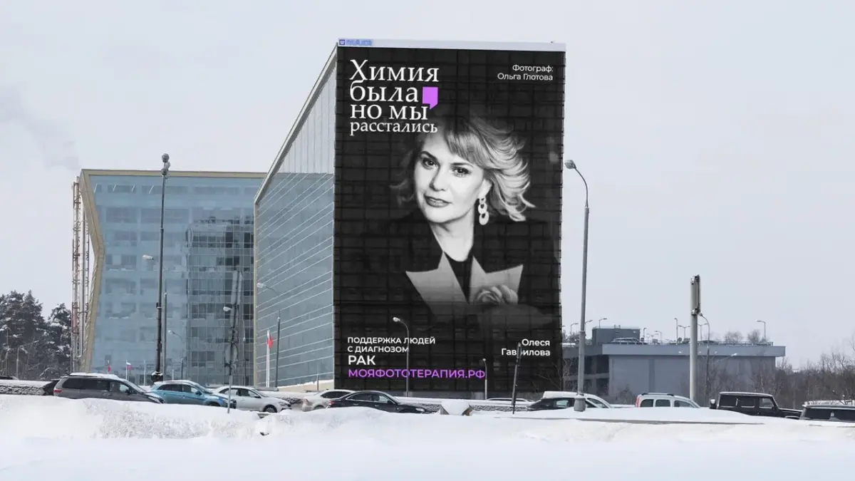 К Всемирному дню борьбы против рака всероссийский проект «Химия была, но мы расстались» провел…