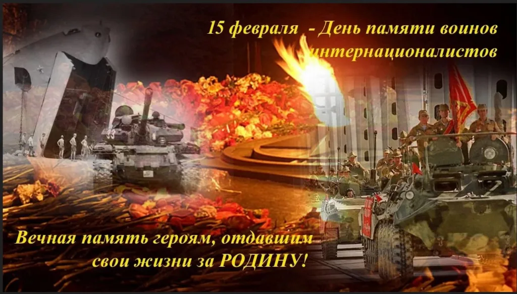 15 февраля — День памяти воинов-интернационалистов