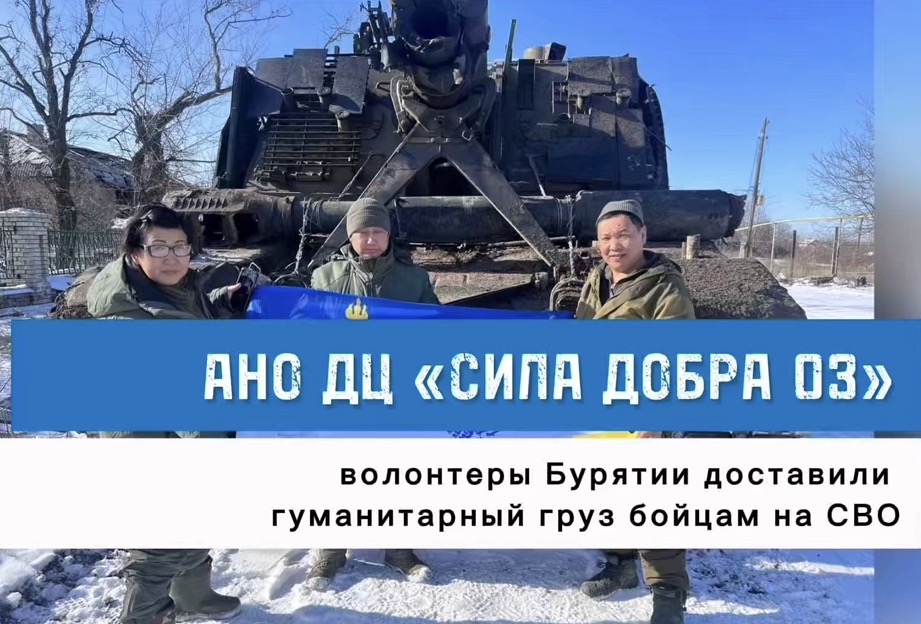 СВО гуманитарная помощь волонтёры Бурятии
