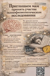 Опрос и психофизиологическое исследование (материнский стресс)