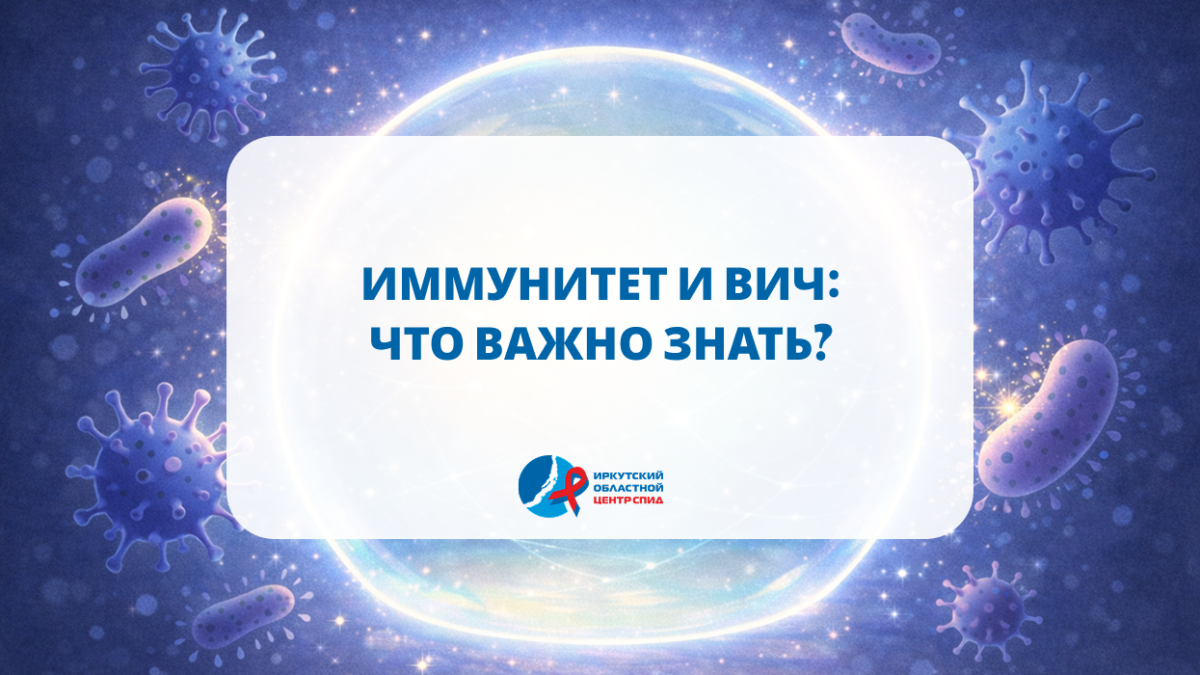 Иммунитет и ВИЧ: что важно знать?