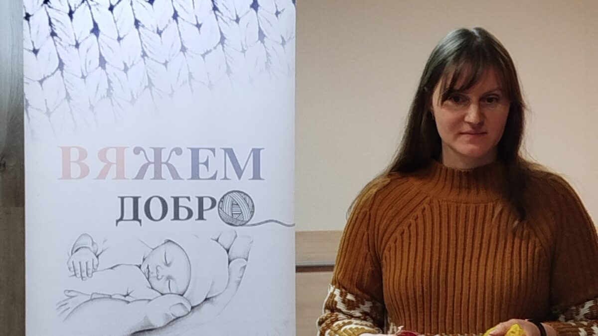Организация «Вяжем добро»: Тепло и забота, созданные своими руками