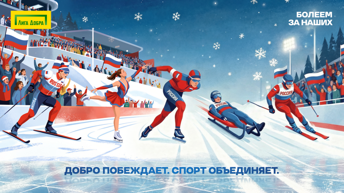 Болеем за наших!