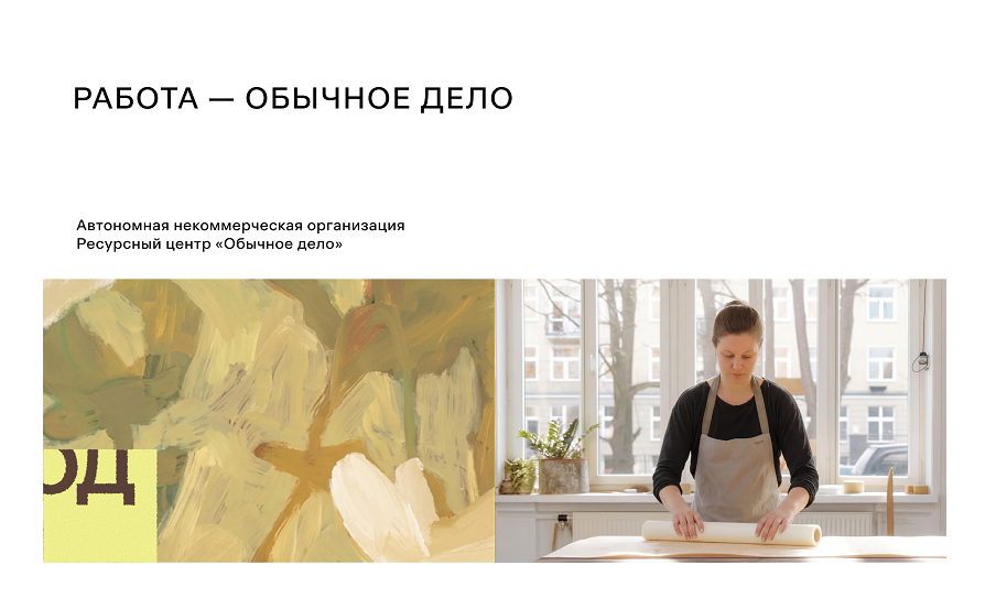 Организация «Обычное дело» провела ребрендинг и обратила внимание на трудности с трудоустройством…