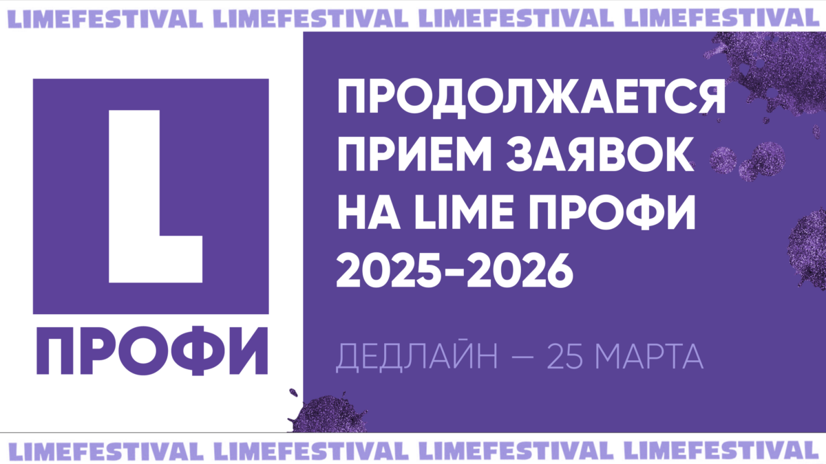 Открыт новый сезон фестиваля социальной рекламы и коммуникаций LIME Профи — 2026