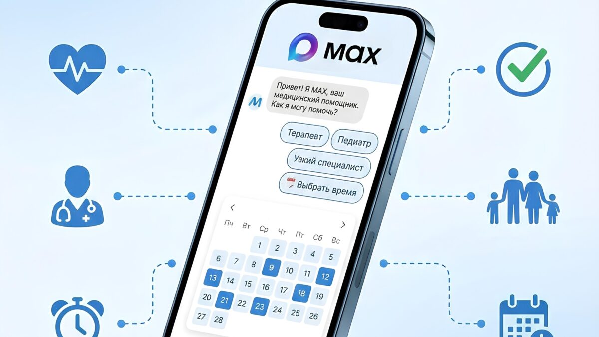 Жителям Ульяновской области стала доступна запись к врачу в национальном мессенджере МAX!