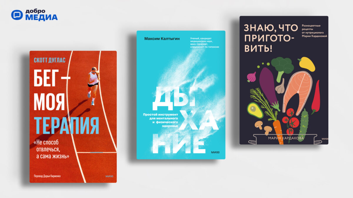 Поддержать и направить: топ-10 книг о здоровом образе жизни, которые вам помогут