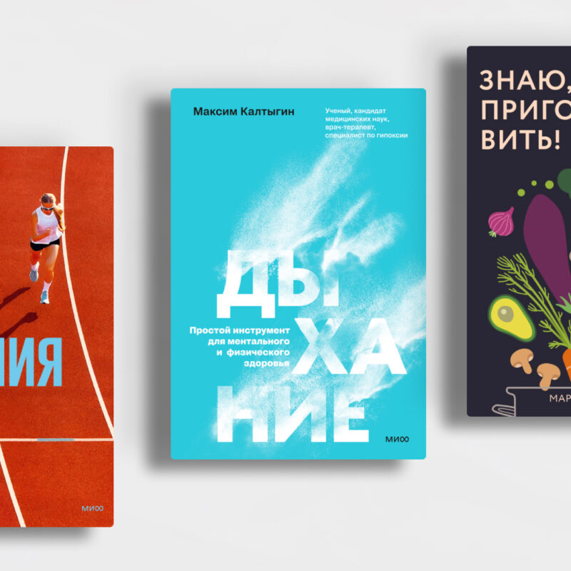 Поддержать и направить: топ-10 книг о здоровом образе жизни, которые вам помогут