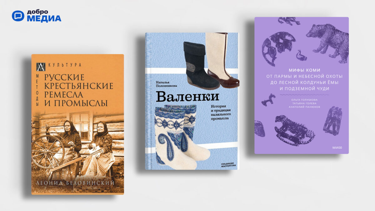 Боги, валенки и свадьбы: топ-10 книг о традициях народов России 