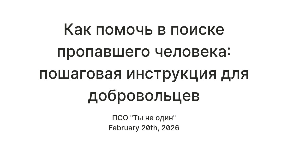 Как помочь в поиске пропавшего человека: инструкция для добровольцев