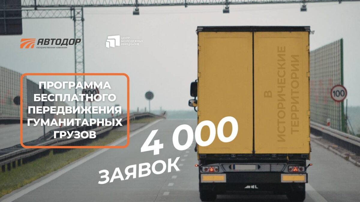 Доставляете помощь в Донбасс, Крым или приграничные регионы? Программа с участием «Автодор»…