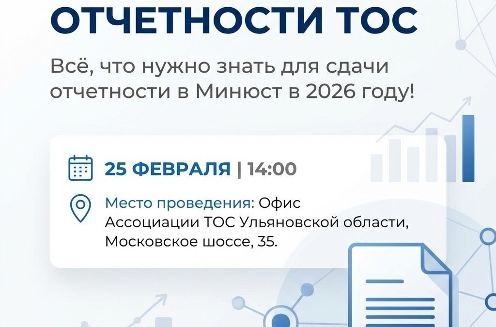 Приглашаем на Конференцию по отчётности ТОС в Минюст России!