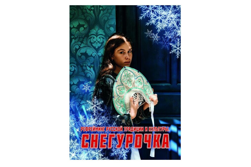 Снегурочка. Рефрейминг русской традиции и культуры