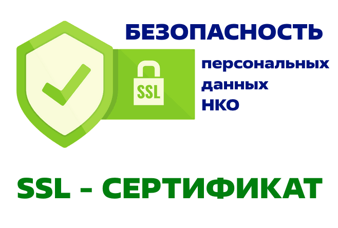 НКО могут получить бесплатный SSL-сертификат для сайта