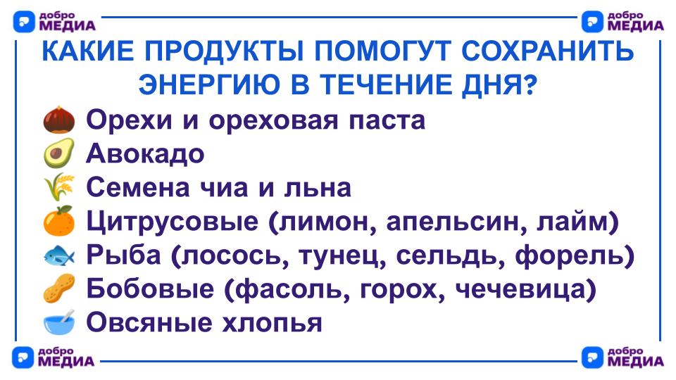 Какие продукты помогут сохранить энергию в течение дня?