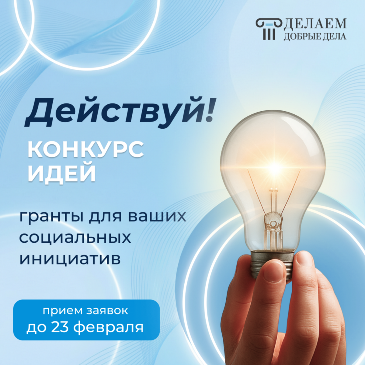 Фонд Делаем добрые дела открыл приём заявок на второй грантовый конкурс «Действуй!»