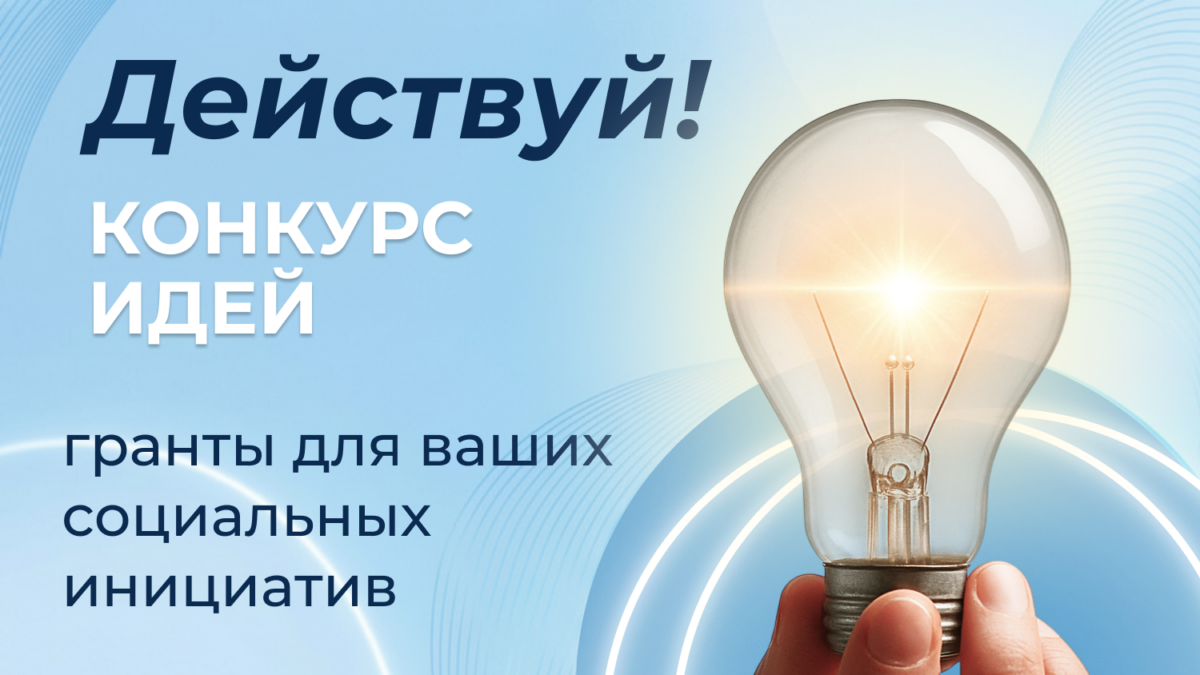 Фонд Делаем добрые дела открыл приём заявок на второй грантовый конкурс «Действуй!»