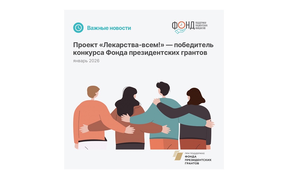 Проект «Лекарства-всем!» Фонда поддержки пациентских инициатив стал победителем конкурса Фонда…