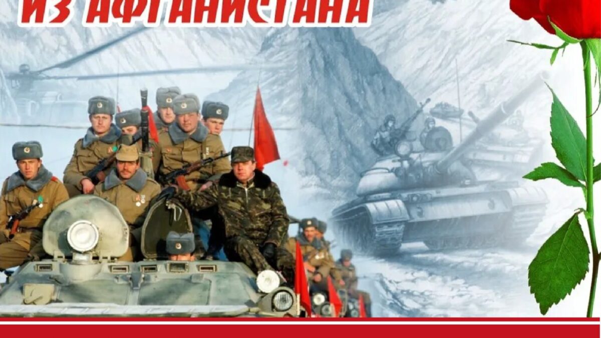 День завершения вывода войск из Афганистана!