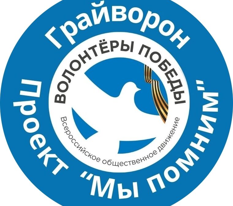 «Мы помним» — сохраняя историческую память