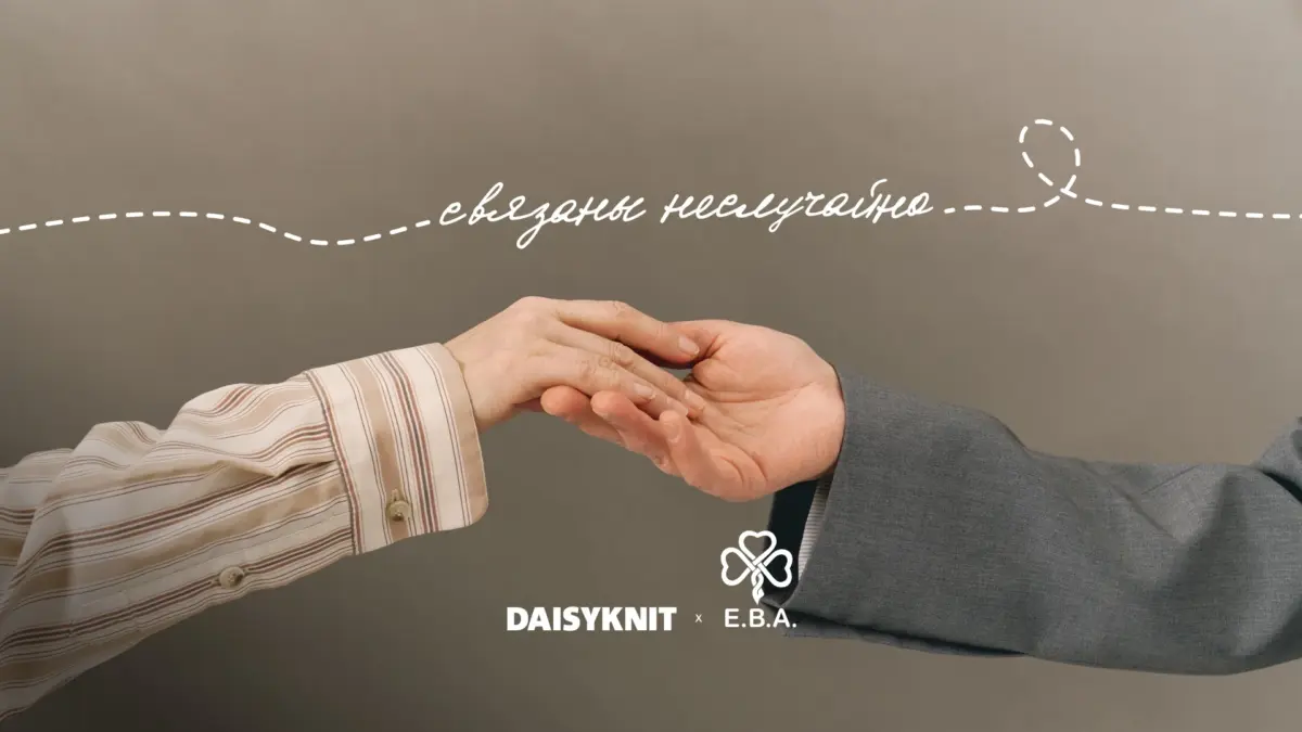 Ассоциация «Е.В.А.» и бренд DAISYKNIT запускают совместный проект, который меняет смысл 14 февраля…