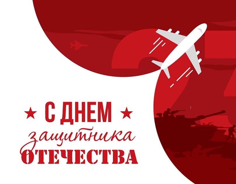 С Днём защитника Отечества!