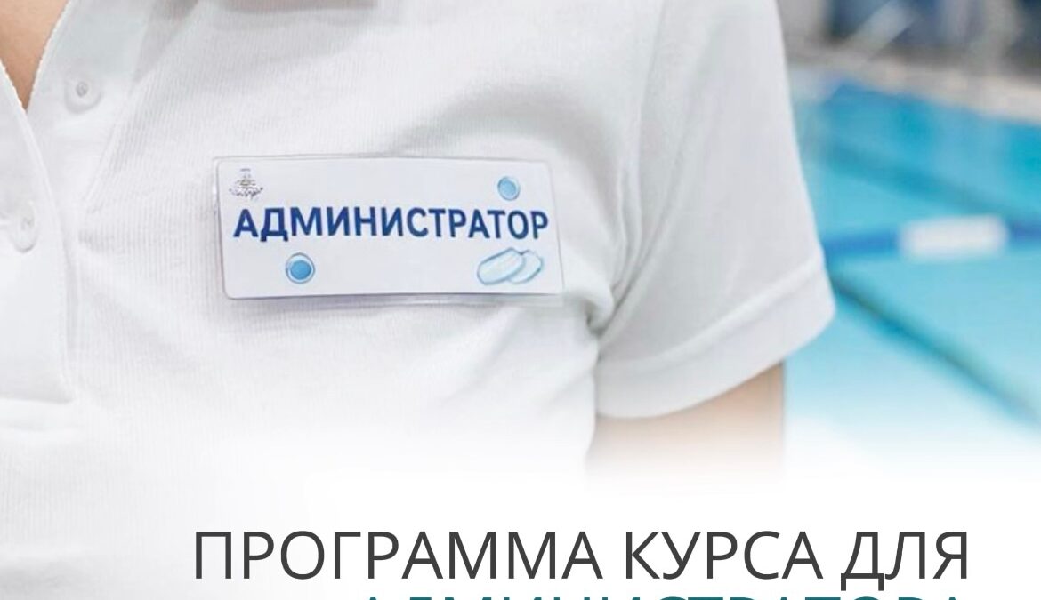Администратор — это опора всего акваклуба!