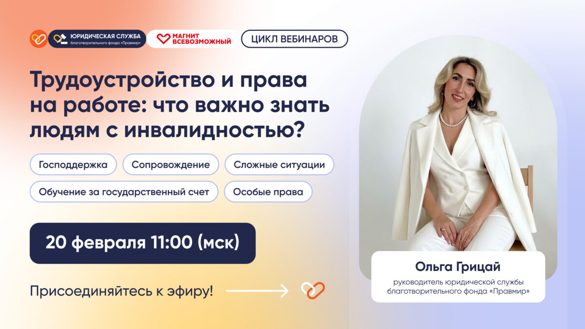 Фонд «Правмир» проведет вебинар о трудовых правах людей с инвалидностью