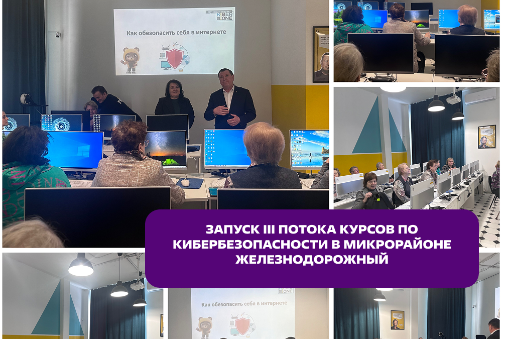 Запуск III потока курсов по кибербезопасности в микрорайоне Железнодорожный