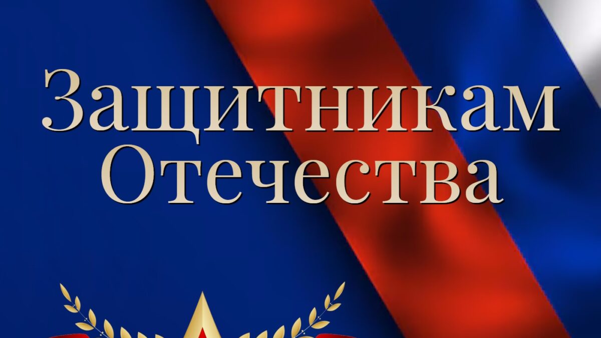 С Днём защитника Отечества!