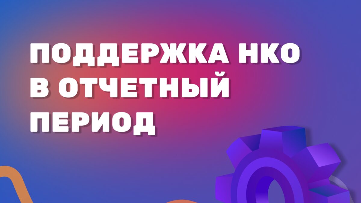 Сдача отчета НКО в Минюст 2026: как работать по обновленным правилам?