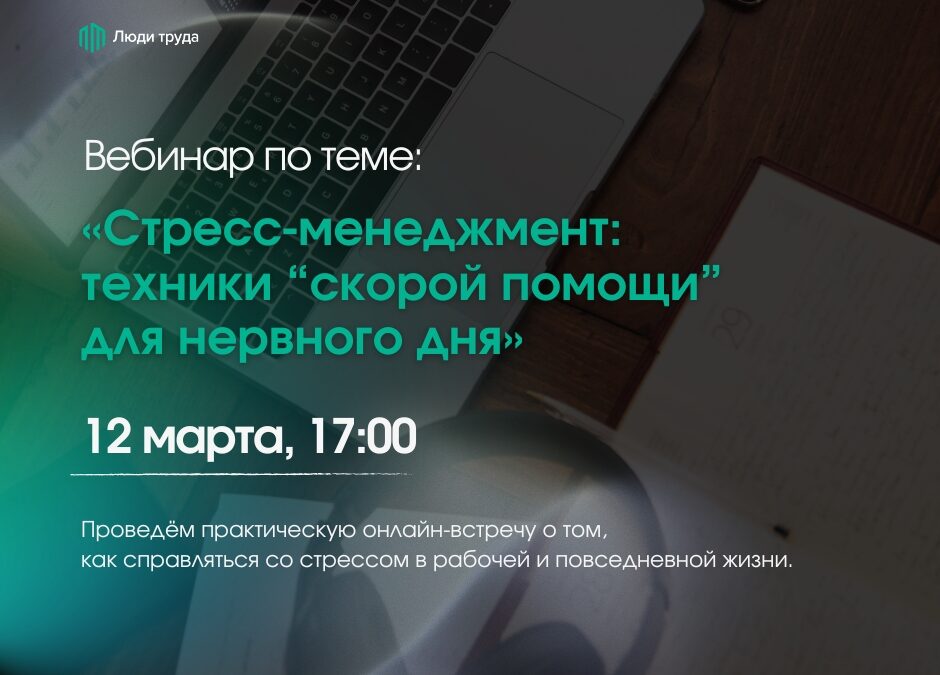 Приглашаем на практический вебинар по управлению стрессом