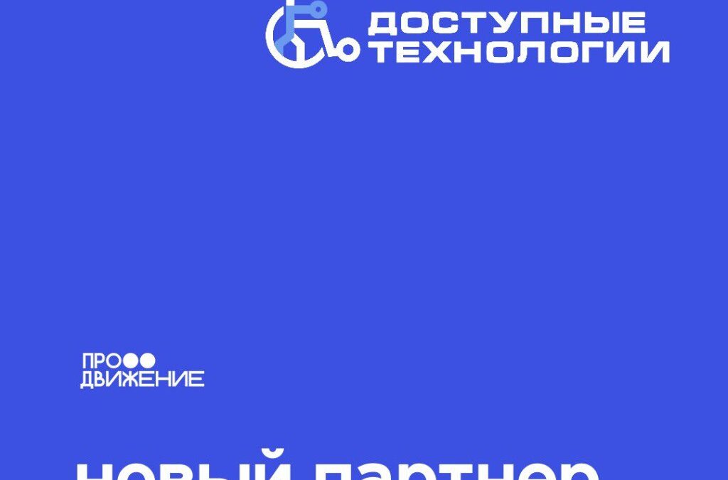 БО «Продвижение» и АНО «Доступные технологии» договорились о сотрудничестве