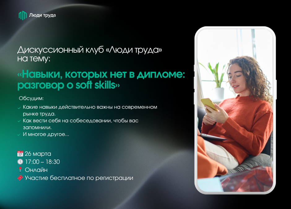 📣 Дискуссионный клуб АНО «Люди Труда» приглашает на новую встречу!