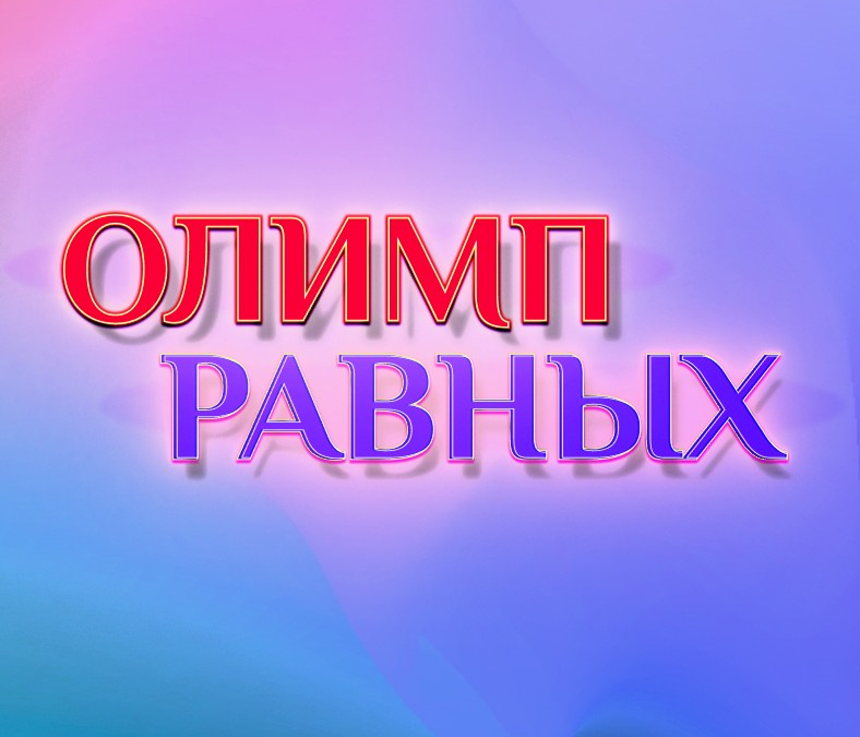 «Олимп равных» стартовал