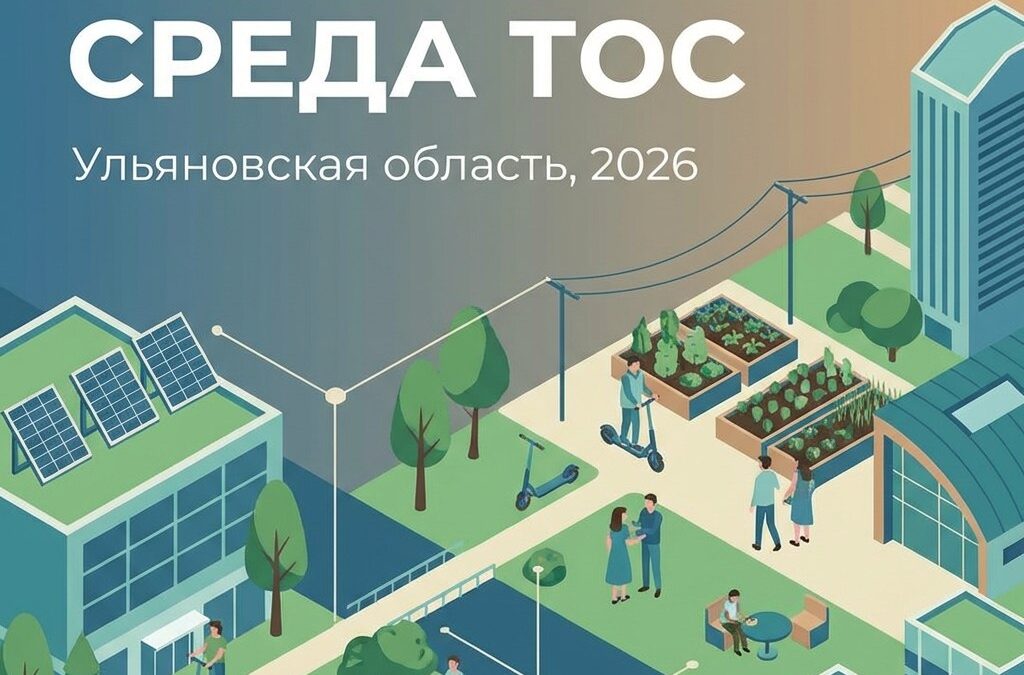 В Ульяновской области стартует конкурс «Комфортная среда ТОС»! Бюджет увеличен до 35 миллионов…